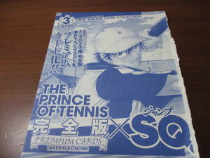 付録◎許斐剛◎新テニスの王子様カード、ジャンプスクエア5月号