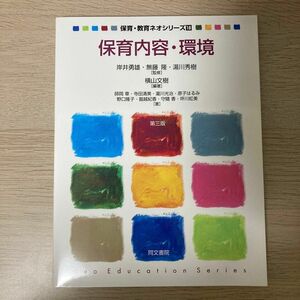 保育内容・環境 教育ネオシリーズ　１８第３版横山文樹　師岡章　寺田清美　瀧川光治　原子はるみ　野口隆子　掘越紀香　守隨香　坪川紅美
