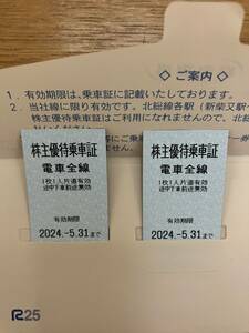 京成電鉄　株主優待乗車証2枚と株主ご優待券1冊　有効期限2024.5.31♪送料無料♪