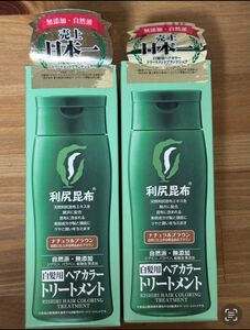 利尻昆布利尻ヘアカラートリートメント200ml×２　ナチュラルブラウン