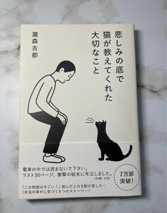 悲しみの底で猫が教えてくれた大切なこと　瀧森古都