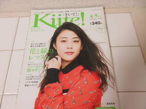 【即決】◎本・雑誌【Kitte！・きいて!・高畑充希】顔ヨガ フラワーアレンジ 簡単レシピ