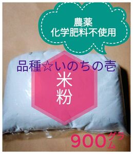 農薬・除草剤不使用　米粉900ｇ　自然農法いのちの壱　農家直送