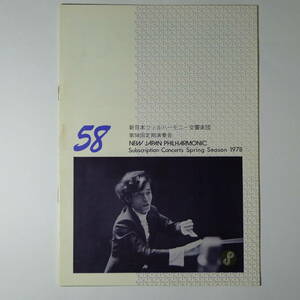 プログラム　新日本フィルハーモニー交響楽団第58回定期演奏会 1978年4月27日　小泉和裕指揮シェーンベルク、モーツァルト、ムソルグスキー