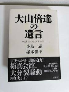 Книга "Oyama Spa's Will" Mas Oyama's Will Shinchoshash Kazushi Kojima / Yoshiko Tsukamoto