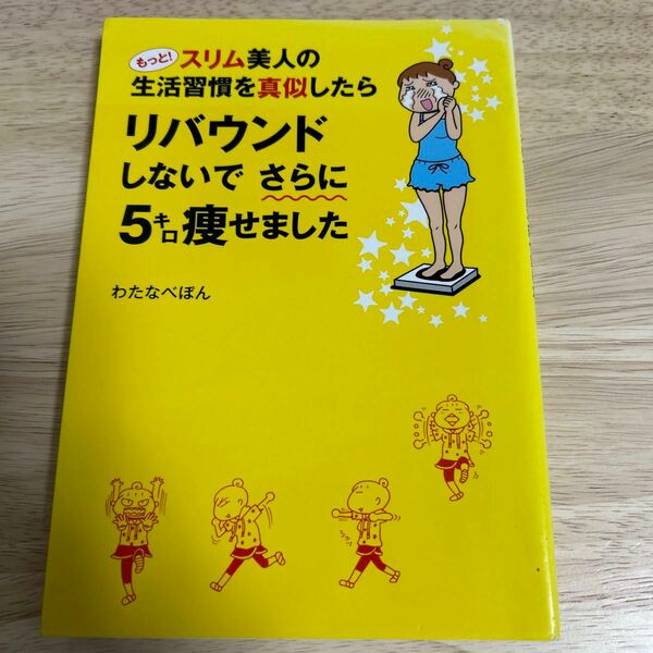 もっと!スリム美人の生活習慣を真似したら リバウンドしないでさらに5キロ痩せました