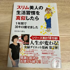 スリム美人の生活習慣を真似したら1年間で30キロ痩せました