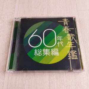 1MC10 CD 青春歌年鑑 総集編 60年代 