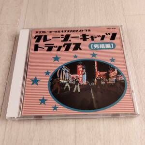 1MC5 CD クレイジー・キャッツ クレイジーキャッツ・トラックス 完結編