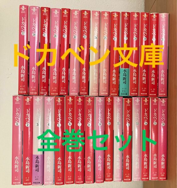 ドカベン　全巻セット　1〜31 水島新司 文庫版 秋田文庫