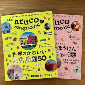 aruco magazine vol.1 絶景プチぼうけん30 vol.2 世界のかわいい乙女遺産50 /旅行 地球の歩き方