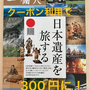 日本遺産を旅する 一個人編集部／編　　　　　　　　まったく新しいストーリーとしての文化財のかたち「日本遺産」18ヶ所を完全ガイド