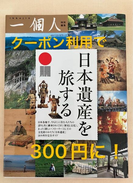 日本遺産を旅する 一個人編集部／編　　　　　　　　まったく新しいストーリーとしての文化財のかたち「日本遺産」18ヶ所を完全ガイド