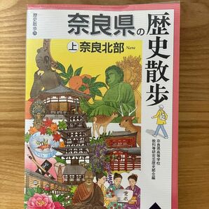 奈良県の歴史散歩　上 （歴史散歩　２９） 奈良県高等学校教科等研究会歴史部会／編