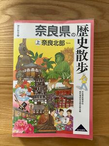 奈良県の歴史散歩　上 （歴史散歩　２９） 奈良県高等学校教科等研究会歴史部会／編