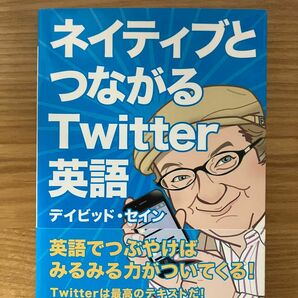 ネイティブとつながるＴｗｉｔｔｅｒ英語 （祥伝社黄金文庫　Ｇせ４－１） デイビッド・セイン／著