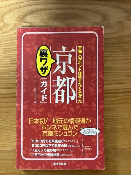 京都裏ワザガイド 京都人がホントは教えたくなかった／京都人クチコミネット (編者)