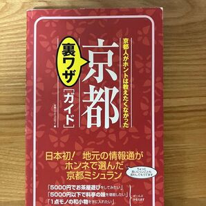 京都裏ワザガイド 京都人がホントは教えたくなかった/京都人クチコミネット (編者)