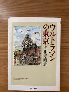 ウルトラマンの東京 ちくま文庫／実相寺昭雄 (著者)2003年3月