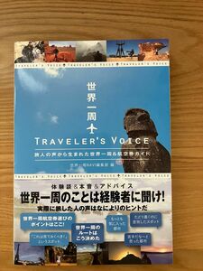 世界一周　ＴＲＡＶＥＬＥＲ’Ｓ　ＶＯＩＣＥ　旅人の声から生まれた世界一周＆航空券ガイド 世界一周ＮＡＶＩ編集部／編