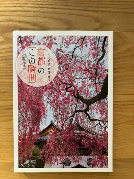 とっておきの角度で見る京都の「この瞬間」 水野克比古／著