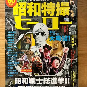 ６０年代 蘇る昭和特撮ヒーロー 特撮創成期の１９６０年代に登場したヒーローたちを一挙紹介！ ＣＯＳＭＩＣ ＭＯＯＫ／芸術芸能エ