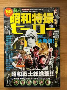 ６０年代 蘇る昭和特撮ヒーロー 特撮創成期の１９６０年代に登場したヒーローたちを一挙紹介！ ＣＯＳＭＩＣ ＭＯＯＫ／芸術芸能エ