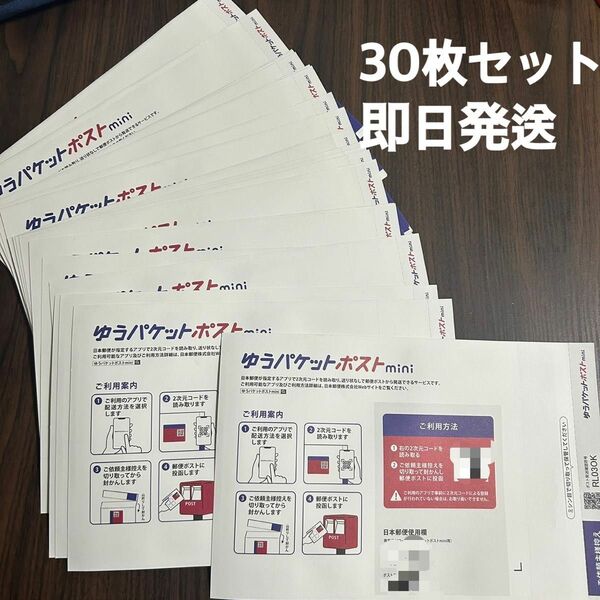 【即日発送】ゆうパケットポストmini 専用封筒　30枚 折らず匿名配送 折らずに匿名配送