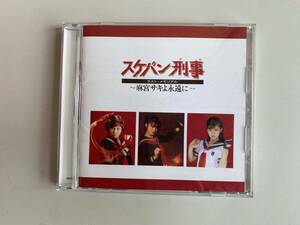 ⑦t368◆スケバン刑事◆CD ～麻宮サキよ永遠に ラスト・メモリアル MHCL-891 ジャパニーズポップス 送料185円