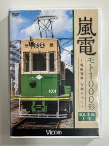 36◆嵐電 モト1000形◆DVD Vicom ビコム ワイド展望 電動貨車 古都をゆく 嵐山線 往復 鉄道 電車