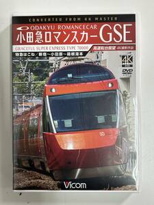 38◆小田急ロマンスカー GSE◆DVD Vicom ビコム ワイド展望 特急はこね 新宿 小田原 箱根湯本 高運転台展望 4K撮影 鉄道 電車