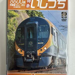 39◆8600系 特急いしづち 予讃線 松山～高松◆DVD Vicom ビコム ワイド展望 4K撮影 鉄道 電車の画像1