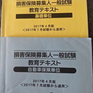 損害保険テキスト　基礎単位　自動車保険単位