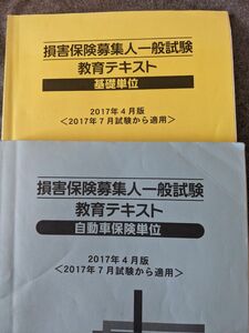 損害保険テキスト　基礎単位　自動車保険単位