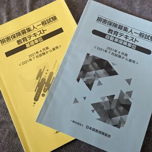 損害保険募集人　自動車保険単位 　基礎単位　テキスト