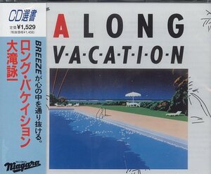 新品◆大瀧詠一/ロング・バケイション/LONG VACATION