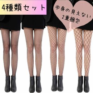 網タイツ　4種類セット　パンティストッキング　ランジェリー　サイズ　匿名配送