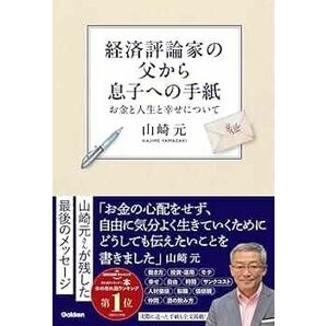 経済評論家の父から息子への手紙