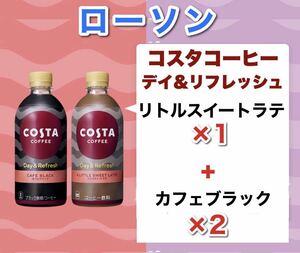 リフレッシュ デイ カフェ ブラック ラテ コスタ コーヒー コークオン ローソン