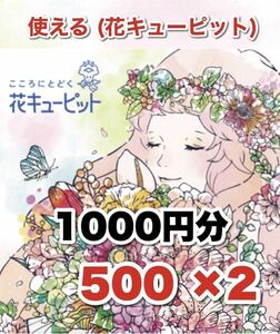  花とみどり キューピット トイザらス フラワー 券 花 インテリア 雑貨