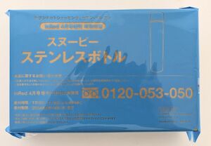 InRed 4月号 特別付録 SNOOPY スヌーピー ステンレスボトル 付録のみ