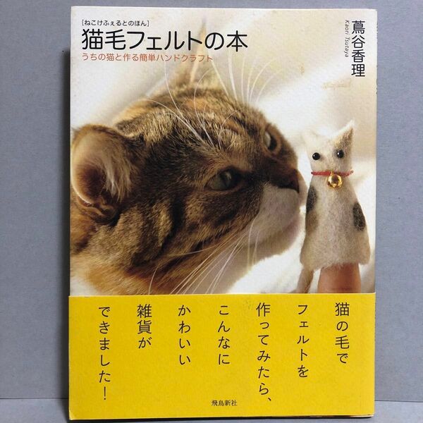 猫毛フェルトの本　うちの猫と作る簡単ハンドクラフト 蔦谷香理／著