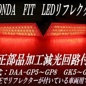 送料無料5 ホンダ FITフィット3 純正加工 LEDリフレクター DAA-GP5 ～ GP6 GK5～GK6の画像1