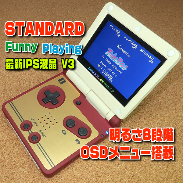 【STANDARD】IPSバックライト液晶V3+明るさ8段階+OSDメニュー カスタム ゲームボーイアドバンスSP 本体 ガラススクリーン GBA 