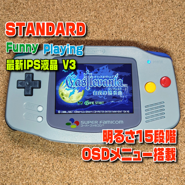 【STANDARD】IPSバックライト液晶V3 LAMINATED+明るさ15段階+画面表示変更機能 カスタム ゲームボーイアドバンス 本体 GBA 