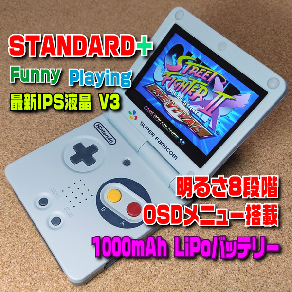 【STANDARD+】IPSバックライト液晶V3+明るさ8段階+OSDメニュー+LiPoバッテリー カスタム ゲームボーイアドバンスSP 本体 ガラス GBA