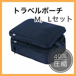 【数量限定】トラベルポーチ　ネイビー　MＬ　2点セット　圧縮バッグ　旅行　衣類収納　国内　海外 旅行用圧縮 圧縮ポーチ　コンパクト