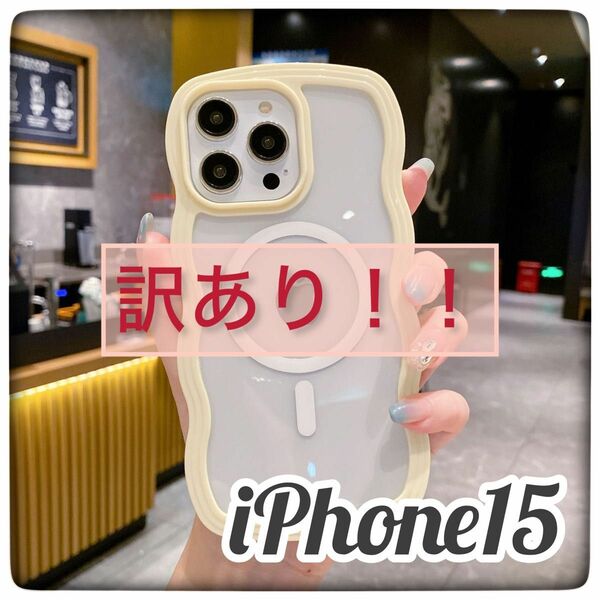 【訳あり！】iPhone15 ケース　ウェーブ　イエロー　マグセーフ　韓国　お得　カバー　iPhoneケース　Magsafe