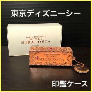 【印鑑ケース】Disney ホテル ミラコスタ ディズニーシー 非売品