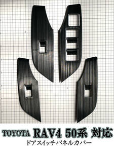 【未使用・訳あり】RAV4 50系 内装 カスタム パーツ ドアスイッチパネルカバー ブラックヘアライン ステンレス